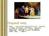 Оперный театр. О́пера — жанр музыкально-драматического искусства, в котором содержание воплощается средствами музыкальной драматургии, главным образом посредством вокальной музыки. Литературная основа оперы — либретто.