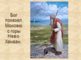 Бог показал Моисею с горы Нево Ханаан.