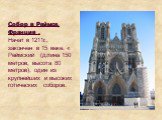 Собор в Реймсе, Франция . Начат в 1211г., закончен в 15 веке. « Реймский (длина 150 метров, высота 80 метров), один из крупнейших и высоких готических соборов.