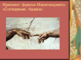 Фрагмент фрески Микеланджело «Сотворение Адама»