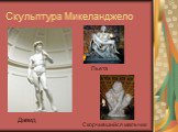 Скульптура Микеланджело. Давид Пьета. Скорчившийся мальчик