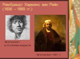 Рембрандт Харменс ван Рейн (1606 – 1669 гг.). Автопортрет в 23-летнем возрасте. Автопортрет 1661 г.