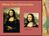 «Мона Лиза (Джоконда)». 1503-06 гг.