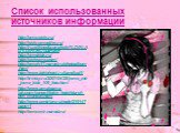 Список использованных источников информации. http://emo-style.ru/ http://style.emoolive.ru/ http://ru.wikipedia.org/wiki/%D0%AD%D0%BC%D0%BE http://emokidz.ru/ http://styleemo.com/ http://emely17.narod.ru/photoalbum.html http://www.tokiohotel.ru/band/cat1/ http://trinixy.ru/2007/04/28/jemo_mir_jemo_k