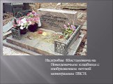 Надгробие Шостаковича на Новодевичьем кладбище с изображением нотной монограммы DSCH.