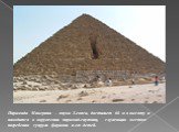 Пирамида Микерина – внука Хеопса, достигает 66 м в высоту и находится в окружении пирамид-спутниц, служащих местом погребения супруги фараона и его детей.
