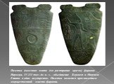 Палетка (каменная плита для растирания красок) фараона Нармера, IV-III тыс. до н. э. – объединение Верхнего и Нижнего Египта в одно государство. Палетка является прославлением могущественной власти фараона.