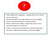 Какие особенности характерны для романского стиля? Почему он так называется? Опишите внешний и внутренний вид готических соборов. Как вы понимаете выражение: «Библия в камне»? Почему строительство собора в городе было делом чести и предметом гордости его жителей? О каких изменениях в настроениях и ч