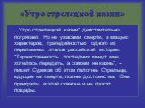 Утро стрелецкой казни" действительно потрясает. Но не ужасами смерти, а мощью характеров, трагедийностью одного из переломных этапов российской истории. "Торжественность последних минут мне хотелось передать, а совсем не казнь", - пишет Суриков об этом полотне. Стрельцы, идущие на сме