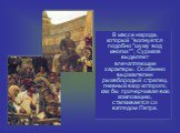 В массе народа, который "волнуется подобно "шуму вод многих"", Суриков выделяет впечатляющие характеры. Особенно выразителен рыжебородый стрелец, гневный взор которого, как бы прочерчивая всю композицию, сталкивается со взглядом Петра.