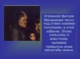 Огромной фигуре Меншикова тесно под этими низкими потолками, в этой избенке. Этому сильному и властному человеку привычны иные масштабы жизни.