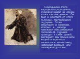 А юродивого, этого народного прорицателя, художник нашел на одном из московских рынков. Он был в восторге от этого пьяницы, торговавшего огурцами. Этого забулдыгу и озорника, которых в народе называют «бесшабашной головой», В. Суриков приводит к себе домой, растирает ему босые ноги водкой и торопитс