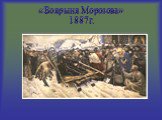 «Боярыня Морозова» 1887г.