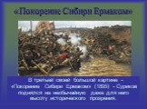 «Покорение Сибири Ермаком». В третьей своей большой картине - «Покорение Сибири Ермаком» (1895) - Суриков поднялся на необычайную даже для него высоту исторического прозрения.