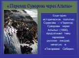 «Переход Суворова через Альпы». Еще одно историческое полотно Сурикова – «Переход Суворова через Альпы» (1899), продолжает тему героизма русских  людей, начатую в «Покорении Сибири».