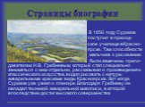 В 1856 году Суриков поступил в приход- ское училище вКрасно- ярске. Там способности мальчика к рисованию были замечены препо-давателем Н.В. Гребневым, который стал специально заниматься с ним отдельно, рассказывал о произведениях классического искусства, водил рисовать с натуры акварельными красками