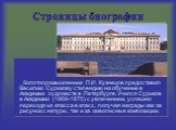 Золотопромышленник П.И. Кузнецов предоставил Василию Сурикову стипендию на обучение в Академии художеств в Петербурге. Учился Суриков в Академии (1869-1875) с увлечением, успешно переходя из класса в класс, получая награды как за рисунок с натуры, так и за живописные композиции.