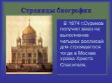 В 1874 г.Суриков получил заказ на выполнение четырех росписей для строящегося тогда в Москве храма Христа Спасителя.