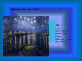 Звёздная ночь над Роной. 1888 г., х., м., 72.5 x 92.0 см. музей Орсэ, Париж [ Звёздная ночь над Роной ]