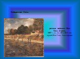 Набережная Сены. речные пейзажи Ван Гога, 2 часть 1887 г., х., м., 32 x 46.0 см. музей Ван Гога, Амстердам