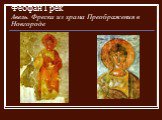 Феофан Грек Авель. Фреска из храма Преображения в Новгороде