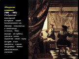 «Искусство живописи» (1665 – 1667) Изображение мастерской интересно своей многоплановостью, обилием живописных и смысловых оттенков. Свет исходит из глубины комнаты слева. Художник пишет музу истории и все предметы в руках натурщицы имеют символическое значение.