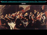 «Банкет офицеров стрелковой роты Св. Георгия» 1616 г.