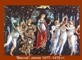 На какой картине танец Аглаи, Ефросиньи и Талии прославляет наступающее новое время года? "Весна", около 1477–1478 гг.