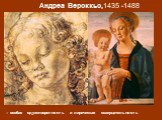 Андреа Вероккьо,1435 -1488. – особая одухотворенность и лирическая созерцательность