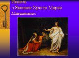 Иванов «Явление Христа Марии Магдалине»