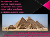 А теперь давайте обратимся к фактам, собранным из разного рода открытых источников. Вот примерно такое занятное повествование о пирамидах Гизы можно сейчас найти в учебниках по истории древнего мира.