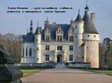 Замок Шенонсо — один из наиболее любимых, известных и посещаемых замков Франции.