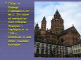 Собор в Майнце (Германия,X-XI вв.,). Это один из император-ских соборов. Фридрих I Барбаросса в 1184 г. посвящал в нем своих сыновей в рыцари.