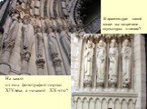 На какой из этих фотографий портал XIVвека, а на какой XX-ого? В архитектуре какой эпохи вы встречали скульптуры в нишах?