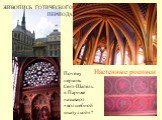 Почему церковь Сент-Шапель в Париже называют «волшебной шкатулкой»? Настенные росписи. ЖИВОПИСЬ ГОТИЧЕСКОГО ПЕРИОДА