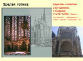 Зрелая готика. Церковь капеллы Сен-Шапель в Париже (1245-1248), образец «лучистого» придворного стиля короля Людовика IX