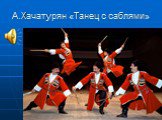 А.Хачатурян «Танец с саблями»