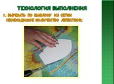 Технология выполнения. 1. Вырезать по шаблону из сетки необходимое количество лепестков;