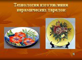 Технология изготовления керамических тарелок
