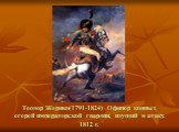 Теодор Жерико(1791-1824) Офицер конных егерей императорской гвардии, идущий в атаку. 1812 г.