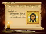 Икона "Спас Нерукотворный". Особый тип изображения Христа, представляющий Его лик на убрусе (плате)