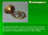 Валторна. Прообразом валторны является охотничий рог, который был известен еще во времена Александра Македонского. Его звук был слышен более чем за 14 верст вокруг.