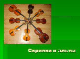 Скрипки и альты