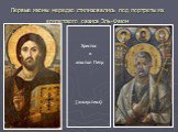 Первые иконы нередко стилизовались под портреты из египетского оазиса Эль-Фаюм. Христос и апостол Петр (энкаустика)