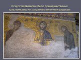 Искусство Византии было преимущественно христианским, но сохранило античные традиции