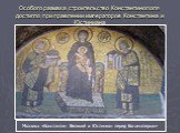 Особого размаха строительство Константинополя достигло при правлении императоров Константина и Юстиниана. Мозаика «Константин Великий и Юстиниан перед Богоматерью»