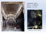 отблески света в чайтье. Скальный храм – чайтья в Аджанте, Индия,~ 6 в. РХ ,