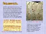 Письменность. Египетская письменность зародилась в к.IV тыс.до н.э. Основой такого письма было рисуночное письмо. Она состояла из набора знаков, передающих звуки произносимых слов, символов, поясняющих смысл слова. Такие знаки получили название иероглифы, а египетская письменность - иероглифика. Их 