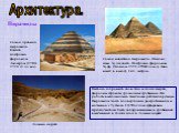 Архитектура. Пирамиды. Самая древняя пирамида Египта построена фараоном Джосером (2780-2720 гг. до н. э.). Самая известная пирамида. Одно из семи чудес света. Построена фараоном Хуфу (Хеопсом 2551-2558гг.до н.э). Она имеет в высоту 146 метров. Пытаясь сохранить свои тела и после смерти, фараоны стро