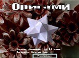 Оригами. Материал предназначен для 3-4 класса Выполнила: Хапилова Анна